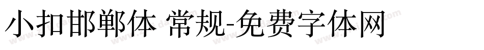 小扣邯郸体 常规字体转换